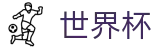 世界杯官方网站 · 官方中文唯一门户
